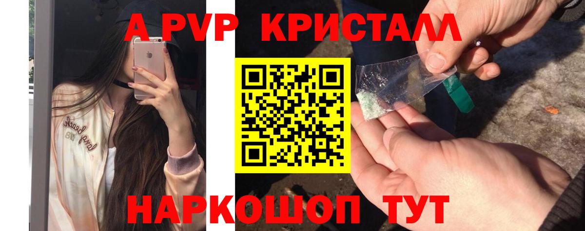 А ПВП кристаллы Псков